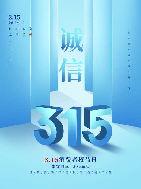诚信315_源文件下载_PSD格式_1701X2268像素-权益,消费者,品质-作品编号:2025062510409758-志设-zs9.com