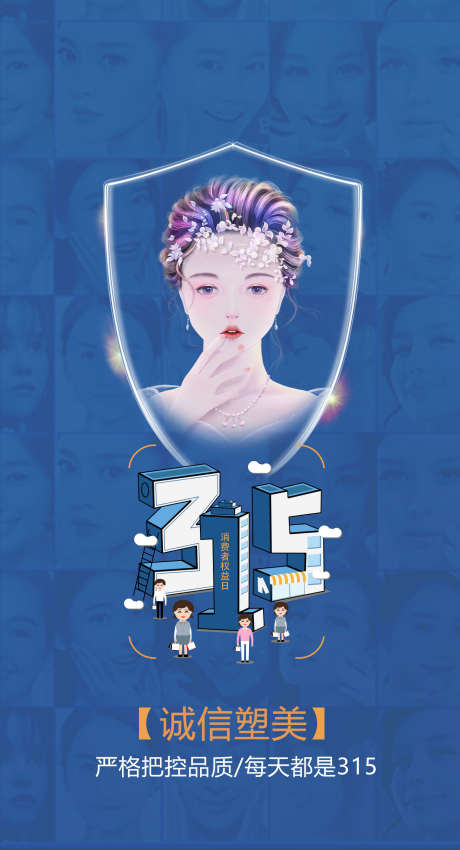 诚信315_源文件下载_PSD格式_1417X2618像素-权益,消费者,品质-作品编号:2025062510402309-志设-zs9.com