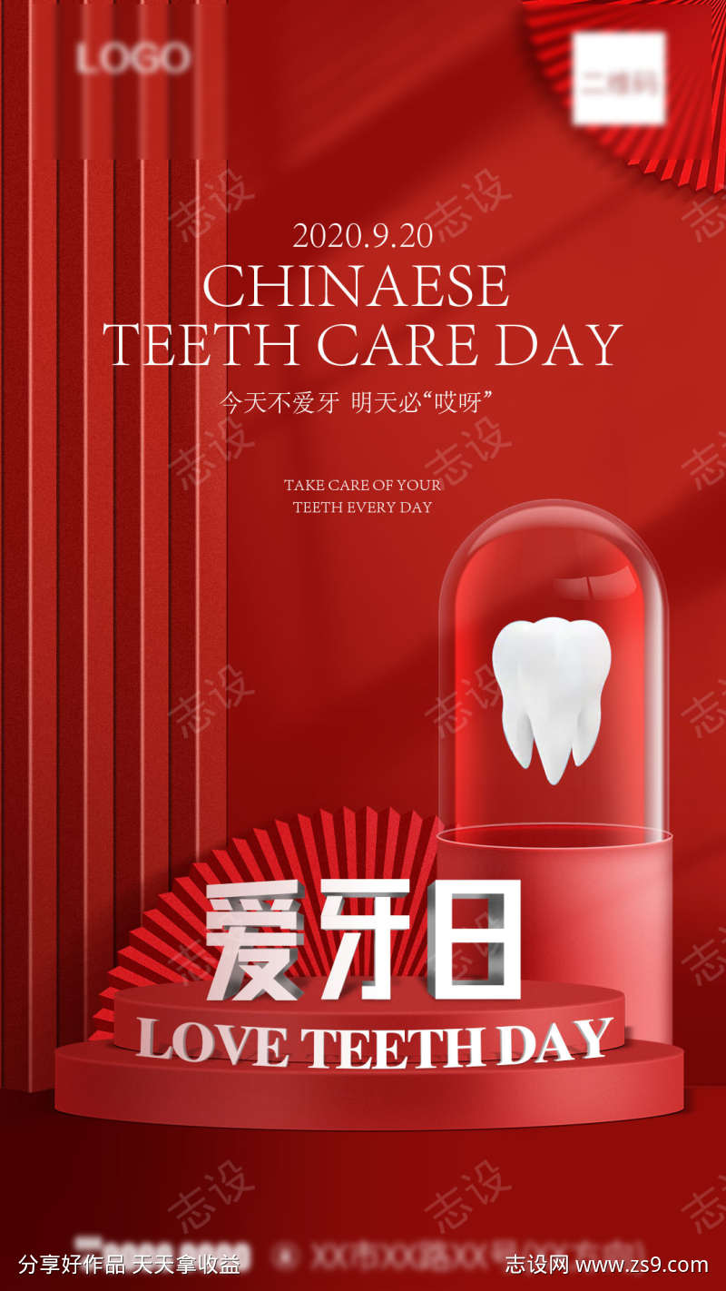 口腔爱牙日