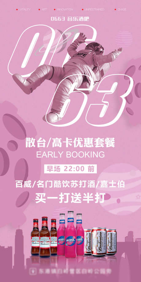 酒吧优惠套餐_源文件下载_PSD格式_1181X2362像素-优惠,套餐,宇航员-作品编号:2025062317255409-志设-zs9.com