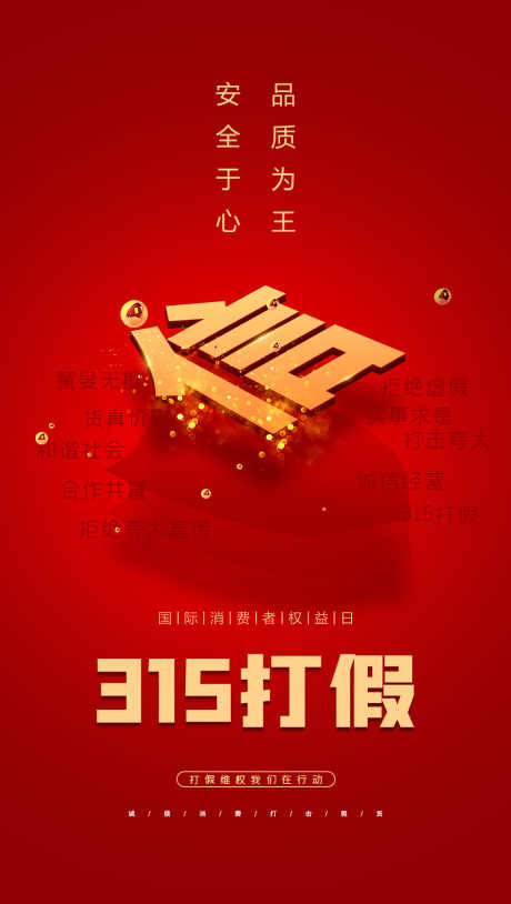 诚信315_源文件下载_PSD格式_1080X1912像素-权益,消费者,品质-作品编号:2025062510152457-志ˇ设·网