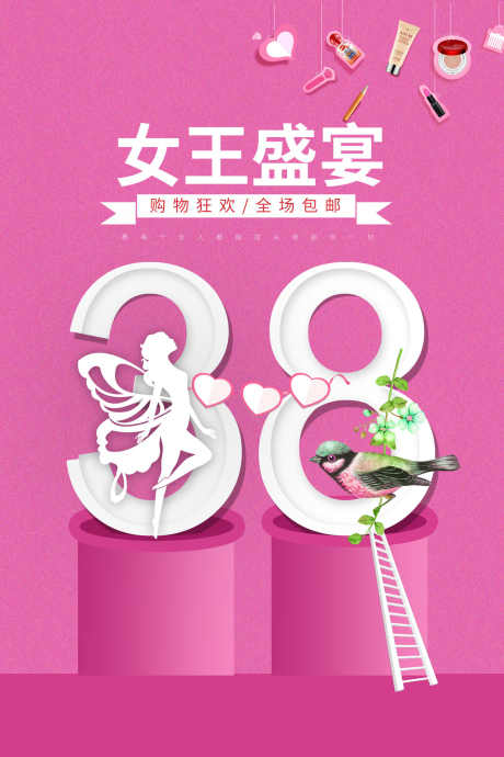 38女神节_源文件下载_PSD格式_1417X2126像素-女神,女王,38-作品编号:2025062317131418-志设-zs9.com