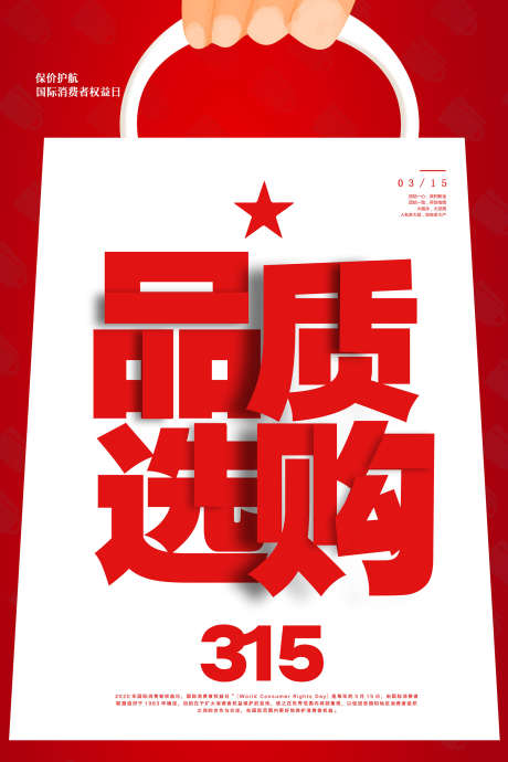 诚信315_源文件下载_PSD格式_1701X2552像素-权益,消费者,品质-作品编号:2025062510169691-志设-zs9.com