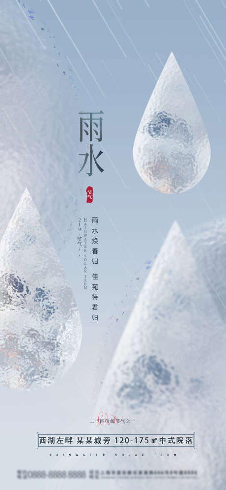 雨水节气海报_源文件下载_PSD格式_1242X2688像素-地产,下雨,雨点-作品编号:2025071110349011-志设-zs9.com