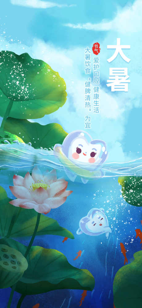 口腔大暑海报_源文件下载_PSD格式_1242X2688像素-大暑,节气,-作品编号:2025062514466594-志设-zs9.com
