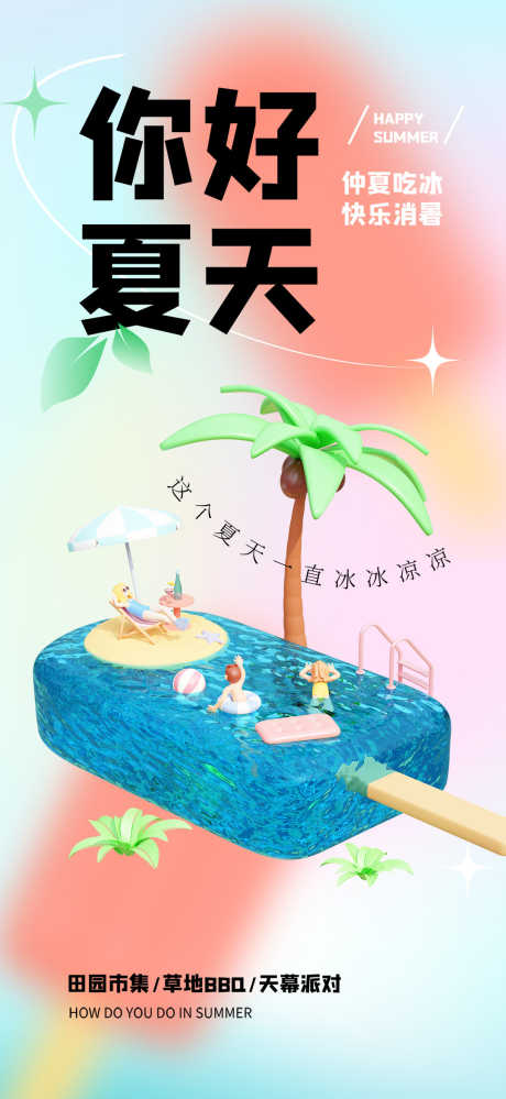 你好夏天海报_源文件下载_PSD格式_1080X2346像素-夏天,游泳,创意-作品编号:2025070911548561-志设-zs9.com