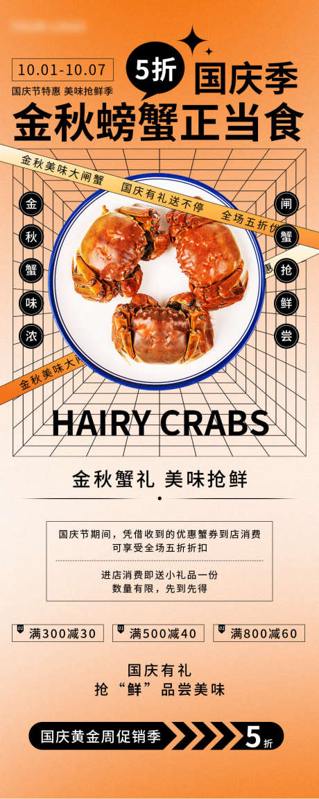 国庆金秋螃蟹_源文件下载_PSD格式_800X2000像素-美味,金秋,大闸蟹-作品编号:2025070913057024-志͵设·网