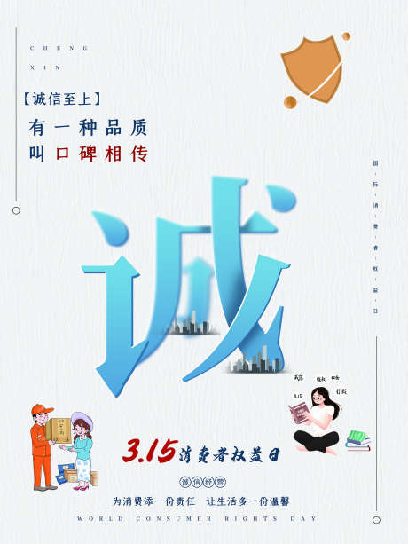315诚信_源文件下载_PSD格式_1701X2268像素-打假,权益,消费者-作品编号:2025070910576934-志设-zs9.com
