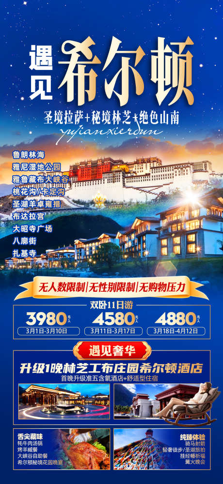 遇见希尔顿_源文件下载_PSD格式_1242X2691像素-拉萨,布达拉宫,希尔顿-作品编号:2025053009015946-志设-zs9.com
