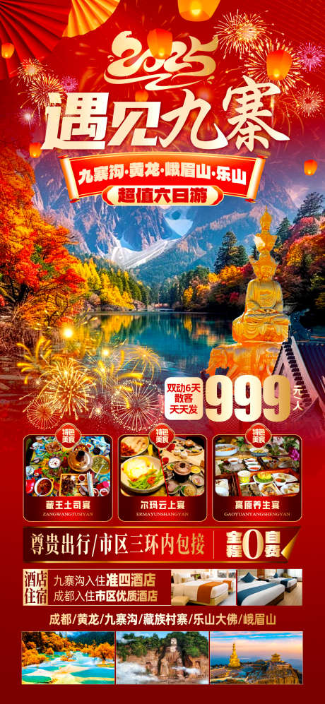 遇见九寨四川_源文件下载_PSD格式_1242X2691像素-金色,红色,春节-作品编号:2025053009011648-志设-zs9.com