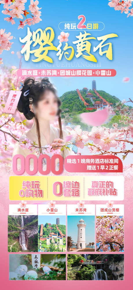 樱约黄石樱花_源文件下载_PSD格式_1242X2691像素-未苏湾,滴水崖,黄石-作品编号:2025053009043931-志设-zs9.com