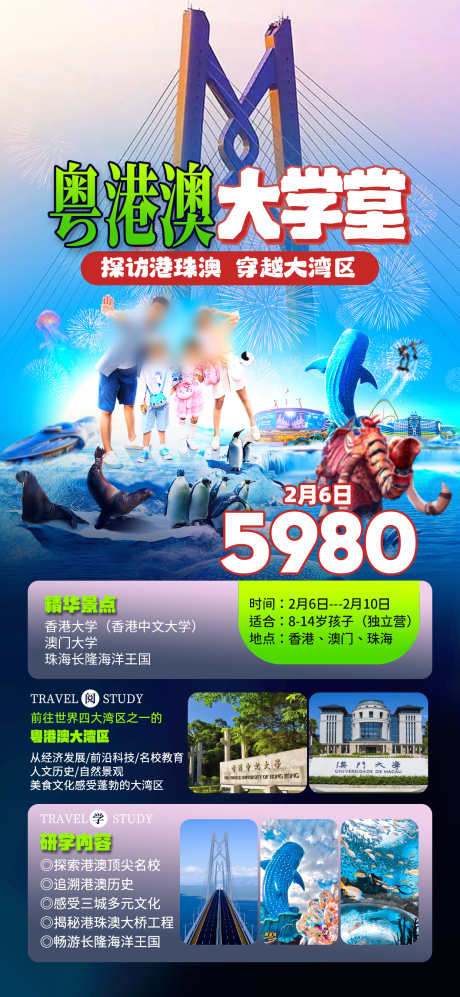 粤港澳研学_源文件下载_PSD格式_1242X2691像素-研学,澳门,香港-作品编号:2025053009142459-志设-zs9.com