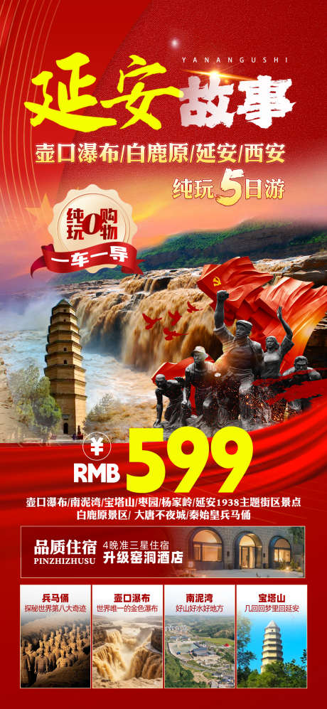 延安故事西安_源文件下载_PSD格式_1242X2693像素-白鹿原,壶口瀑布,陕西-作品编号:2025053009147105-志设-zs9.com