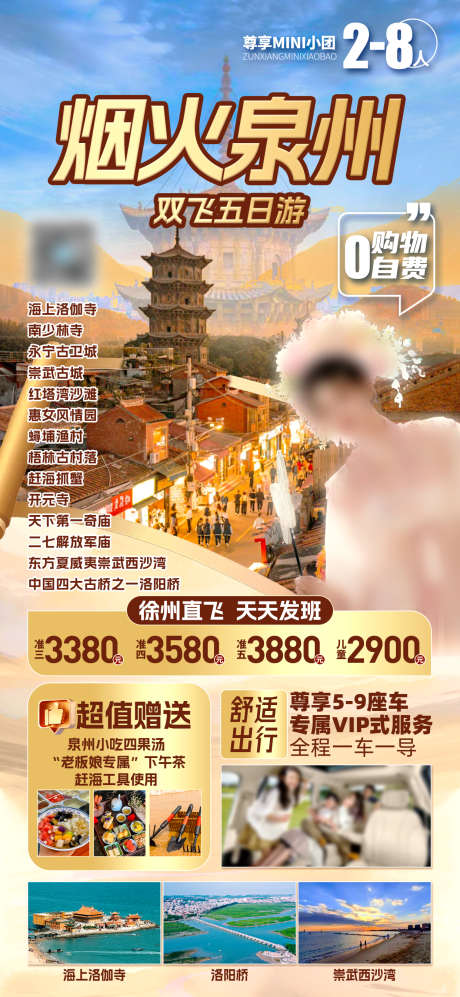烟火泉州福建_源文件下载_PSD格式_1242X2691像素-簪花,开元寺,福建-作品编号:2025053009149914-志设-zs9.com