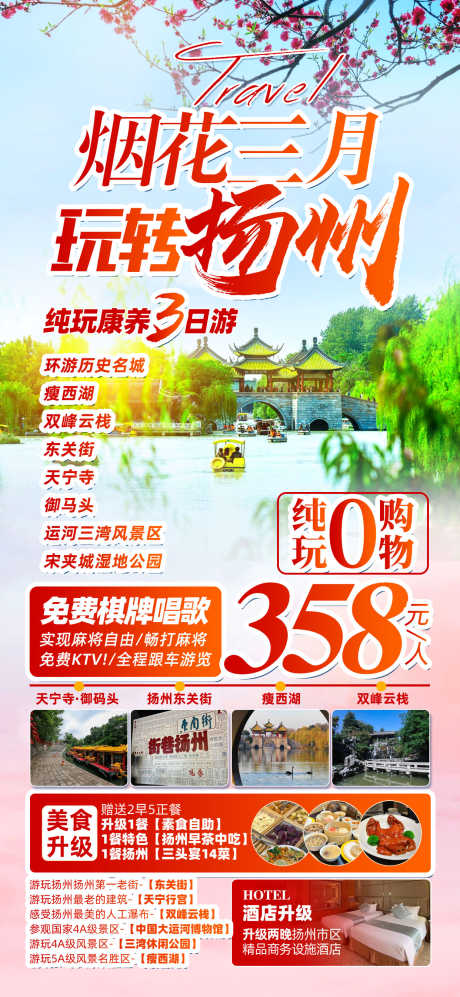 烟花三月下扬州_源文件下载_PSD格式_1242X2691像素-江南,东关街,西湖-作品编号:2025053009142669-志设