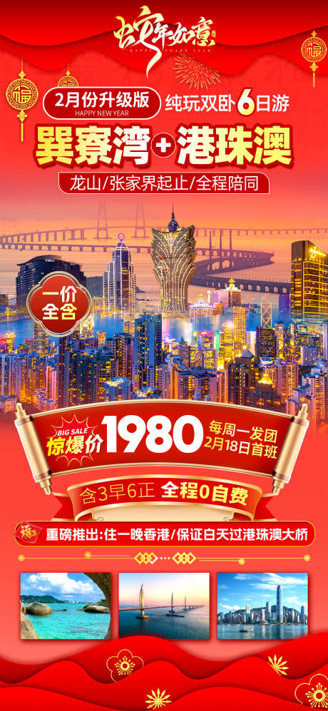 巽寮湾加港珠澳_源文件下载_PSD格式_1242X2691像素-澳门,香港,巽寮湾-作品编号:2025053009149186-志设-zs9.com