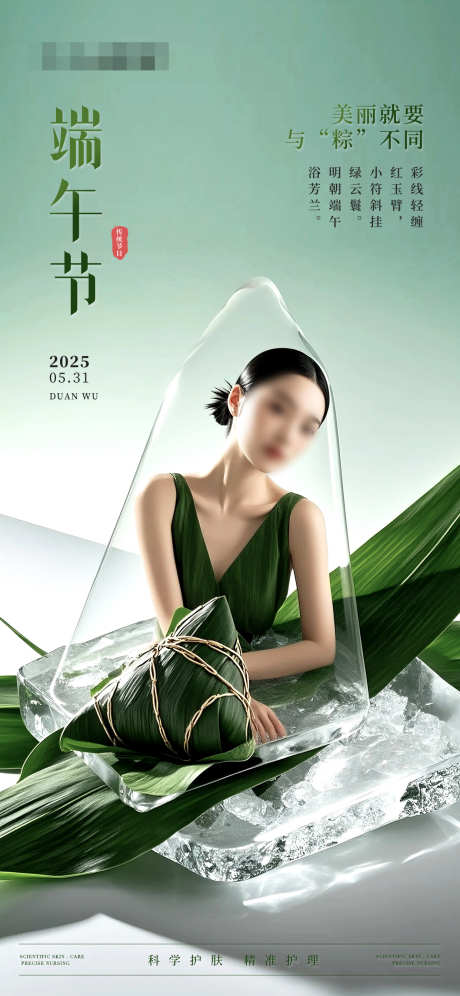 美业医美端午节海报_源文件下载_PSD格式_1242X2688像素-医美,美业,意境-作品编号:2025053008558677-志设-zs9.com