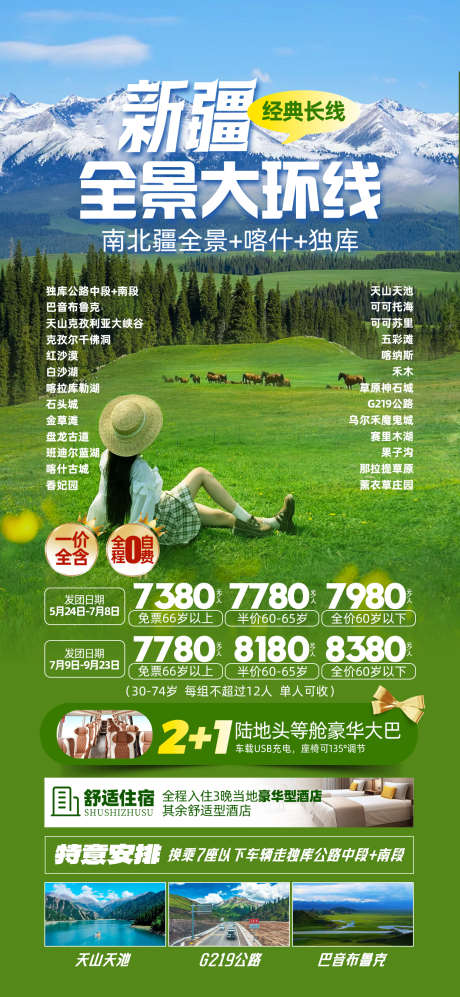 新疆大全景_源文件下载_PSD格式_1242X2691像素-南北疆,独库,喀什-作品编号:2025053009144829-志设-zs9.com