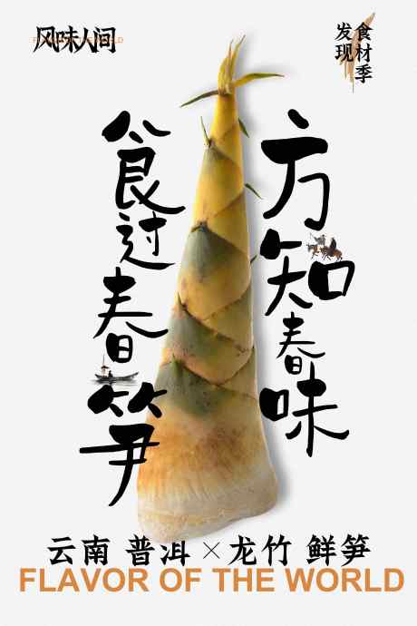 竹笋美食海报_源文件下载_PSD格式_3543X5315像素-海报,宣传,活动-作品编号:2025053009432961-志设-zs9.com