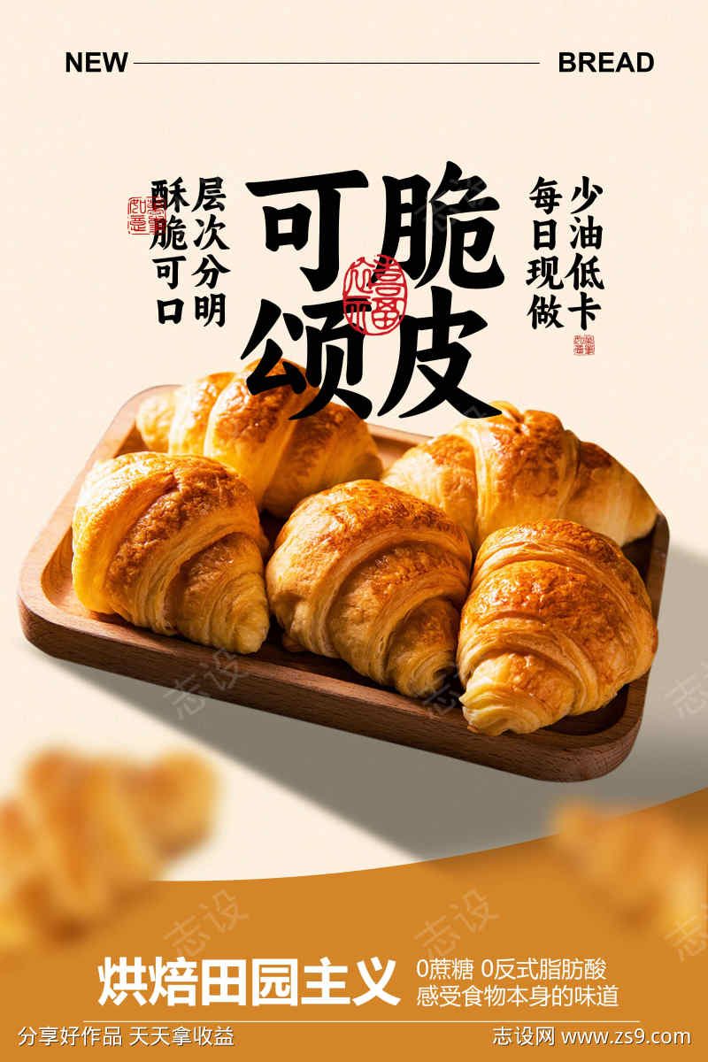 牛角面包促销海报
