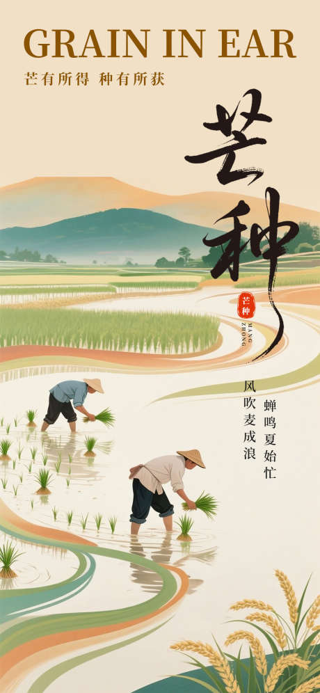 芒种节气海报_源文件下载_PSD格式_1242X2688像素-丰收,麦穗,节气-作品编号:2025053009382131-志设-zs9.com