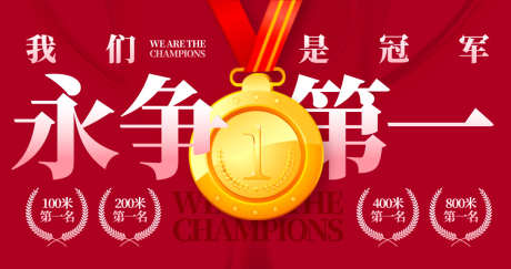 冠军海报背景板_源文件下载_AI格式_1200X635像素-表彰,大会,冠军-作品编号:2025052909297949-志设-zs9.com