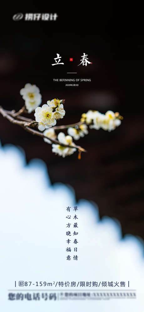 房地产立春_源文件下载_PSD格式_1080X2339像素-立春,春天,节气-作品编号:2025071211059895-志设-zs9.com