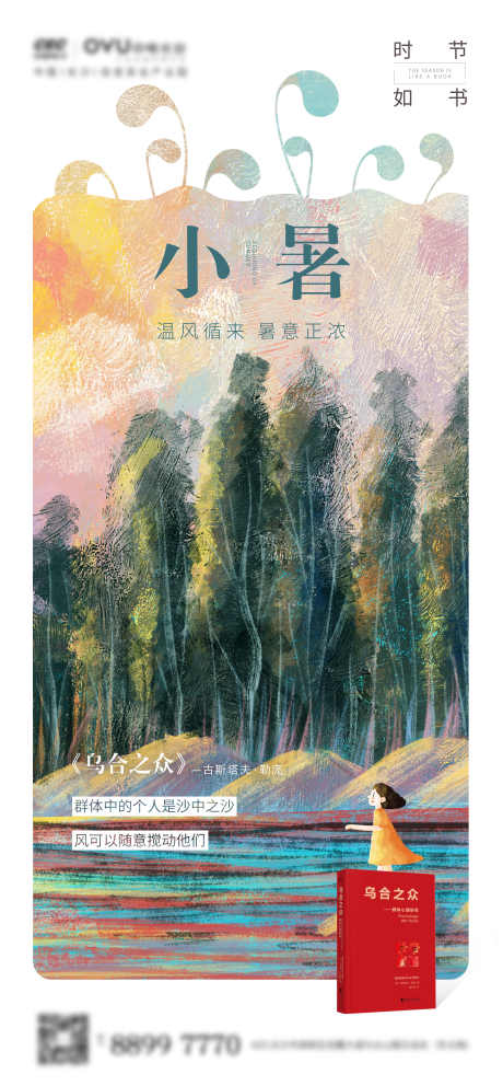 小暑插画海报_源文件下载_PSD格式_2668X5755像素-风景,节气,小暑-作品编号:2025071109368056-志设-zs9.com