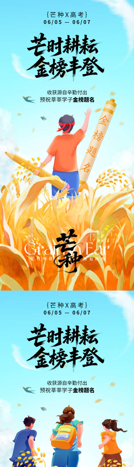 芒种高考收获海报_源文件下载_PSD格式_1125X2436像素-海报,高考,芒种-作品编号:2025052909406945-志设-zs9.com