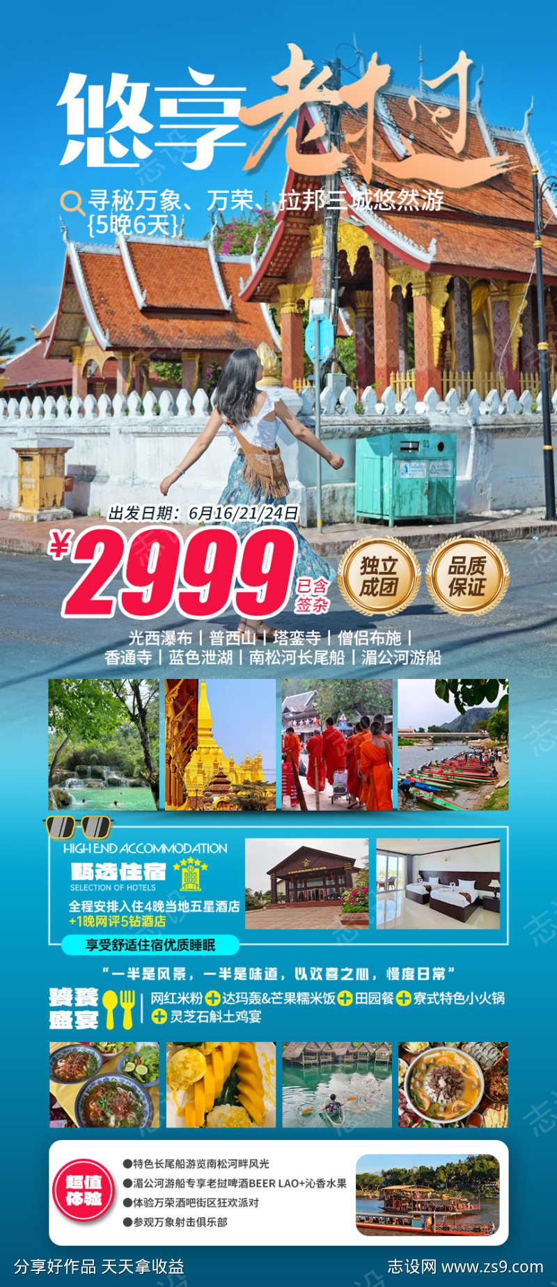 老挝高端定制出行海报