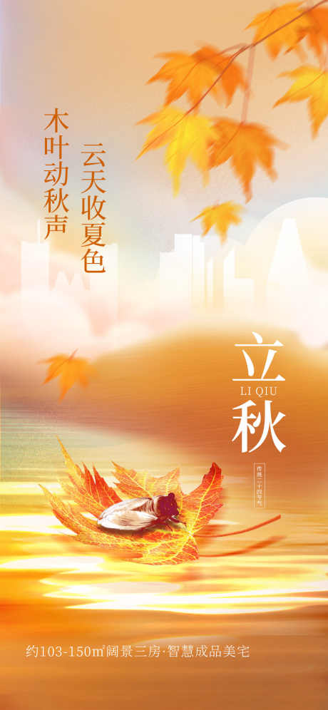 房地产立秋_源文件下载_PSD格式_1242X2688像素-丰收,节气,房地产-作品编号:2025071011023238-志设-zs9.com