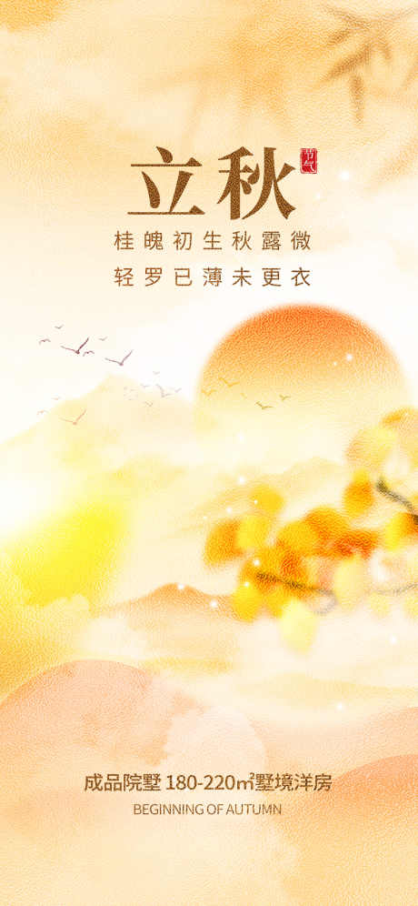房地产立秋_源文件下载_PSD格式_1242X2688像素-丰收,节气,房地产-作品编号:2025071010556491-志设-zs9.com