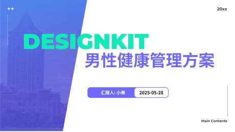 男性私密健康PPT_源文件下载_PPT格式_2560X1440像素-项目,保健,健康-作品编号:2025052909576901-志设-zs9.com