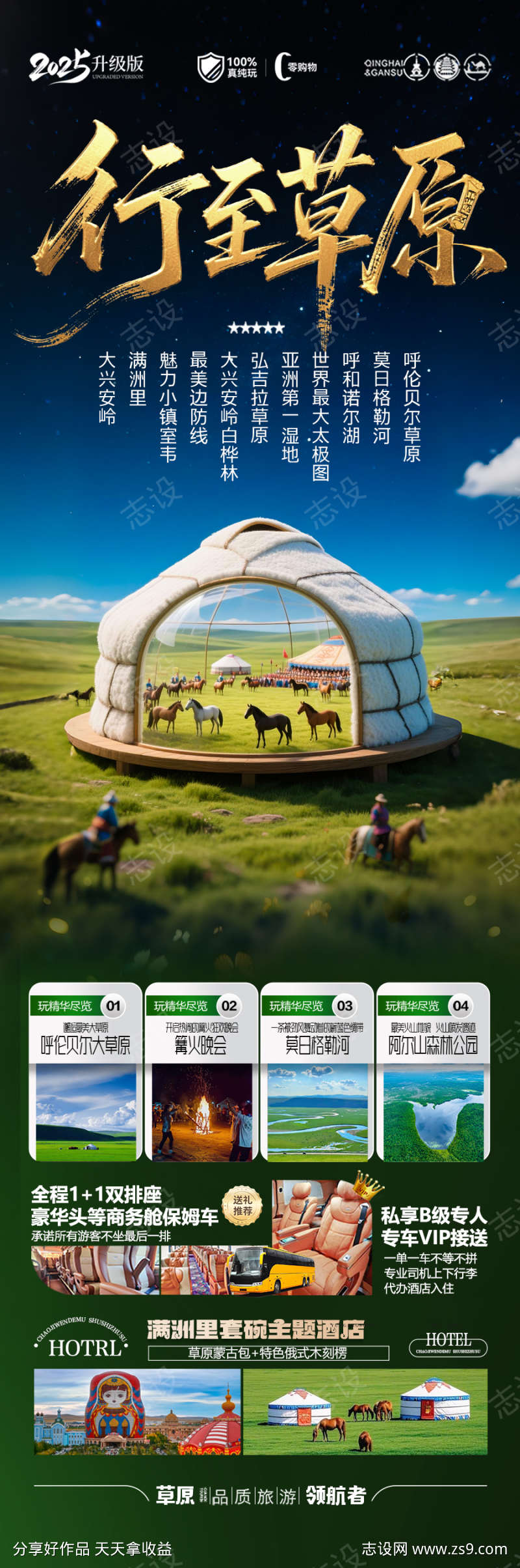 草原呼伦贝尔旅游海报新疆内蒙古东北