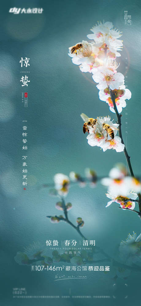 惊蛰节气海报_源文件下载_PSD格式_1418X3071像素-树枝,昆虫,春天-作品编号:2025071109388230-志设-zs9.com