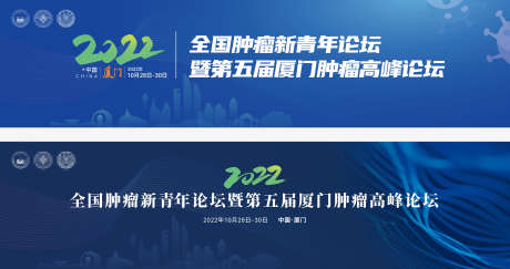 肿瘤医疗峰会活动背景板_源文件下载_AI格式_2909X1535像素-大气,简约,地标-作品编号:2025052910093912-志设-zs9.com