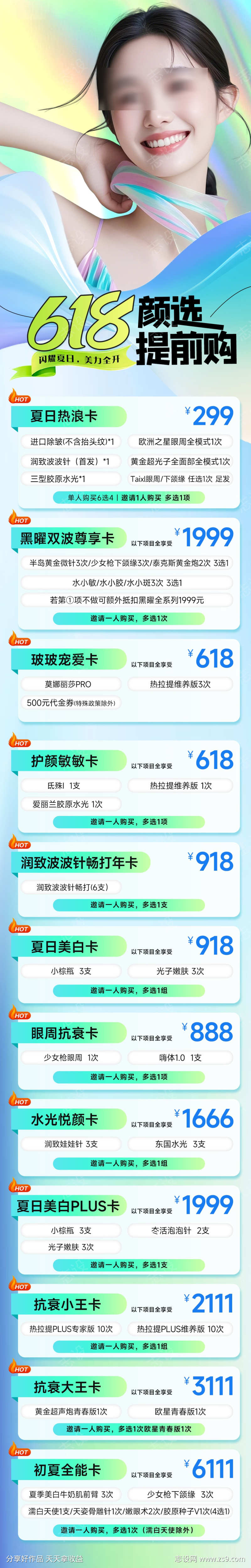 医美618活动