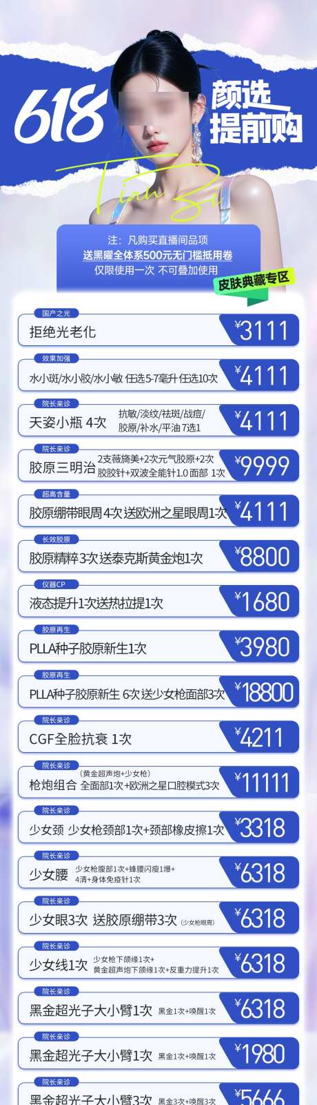医美618活动_源文件下载_PSD格式_1080X4163像素-抗衰,皮肤,大促-作品编号:2025053013537891-志设-zs9.com