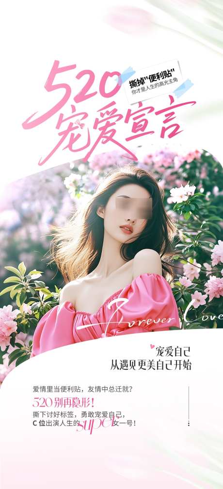 医美520宠爱宣言海报_源文件下载_PSD格式_1080X2368像素-宠爱,520,医美-作品编号:2025053014503346-志设-zs9.com
