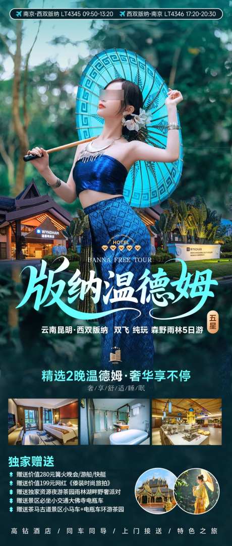 版纳温德姆旅游海报_源文件下载_PSD格式_1125X2649像素-雨林,酒店,温德姆-作品编号:2025053015232386-志设-zs9.com