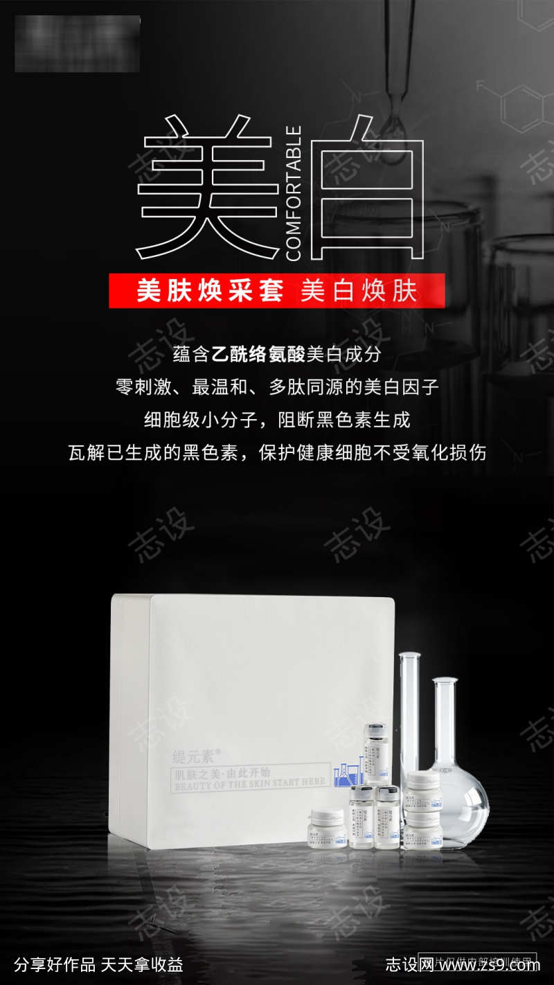 美白套盒海报