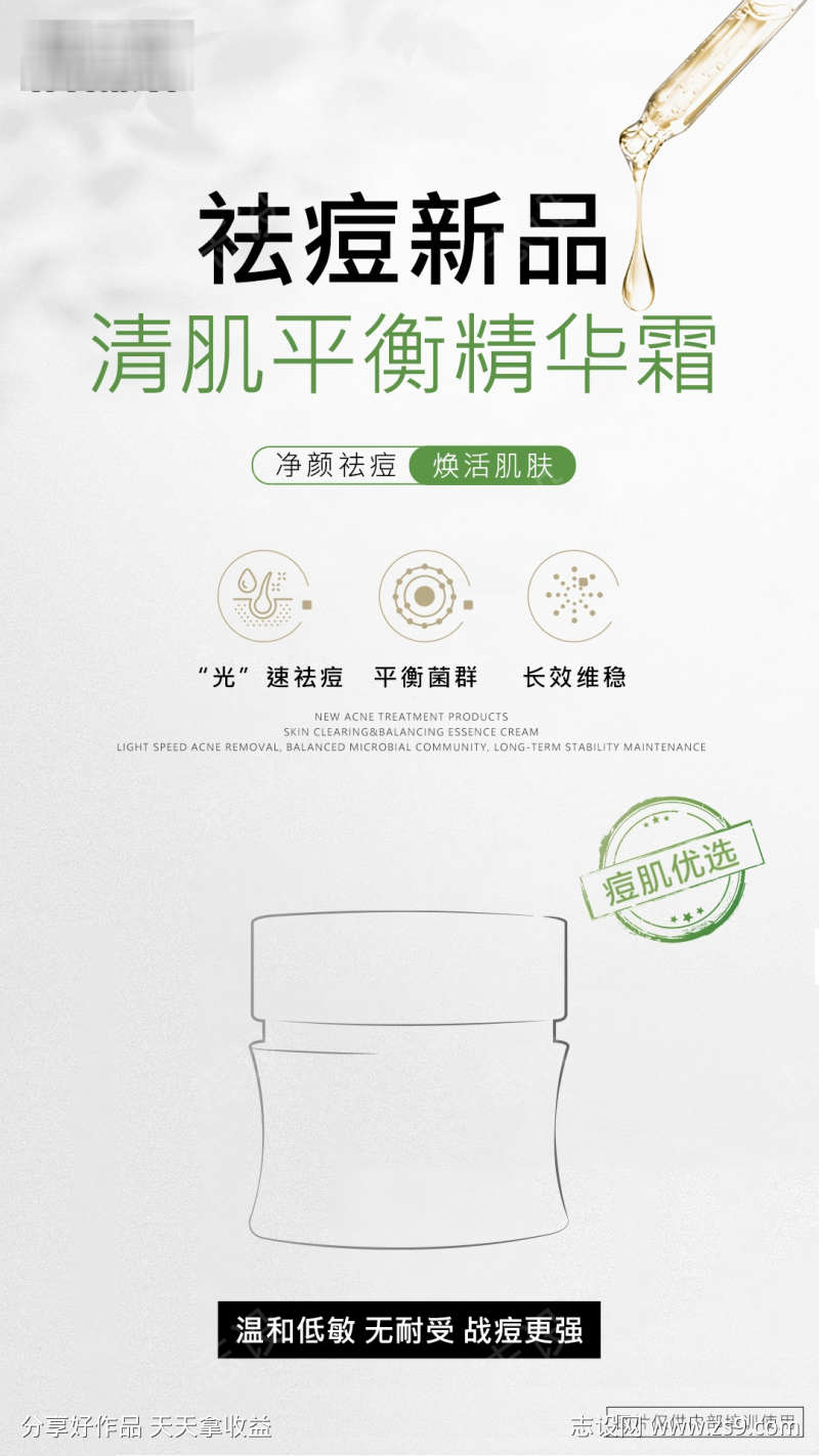 祛痘新品宣传