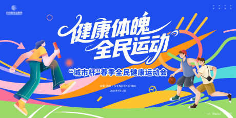 全民运动会主画面kv_源文件下载_AI格式_6000X3000像素-kv,主画面,体育-作品编号:2025053010325079-志设-zs9.com