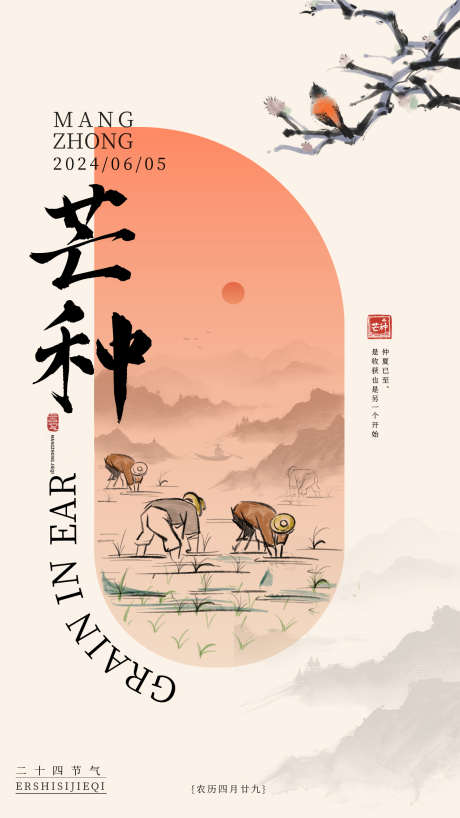 芒种祝福手机海报_源文件下载_PSD格式_1242X2208像素-祝福,农民,中式感-作品编号:2025053010362598-志设-zs9.com