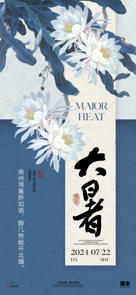 大暑节气海报_源文件下载_AI格式_2014X4361像素-古风,莲花,海报-作品编号:2025053010523843-志设-zs9.com