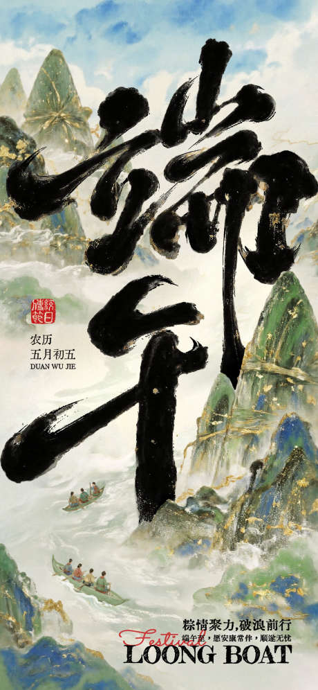 端午节节日祝福中式感全屏竖版海报_源文件下载_PSD格式_1242X2688像素-竖屏,手机,海报-作品编号:2025053010595668-志设-zs9.com
