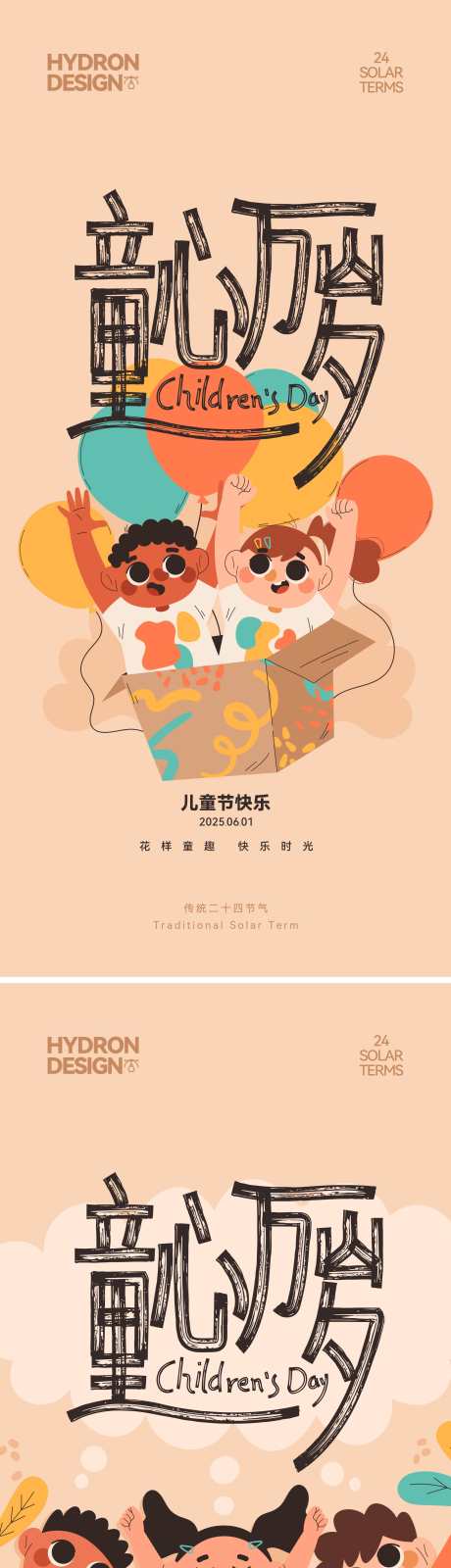 儿童节插画海报_源文件下载_CDR格式_2191X9524像素-乐趣,创意,童真-作品编号:2025053011246789-志设-zs9.com