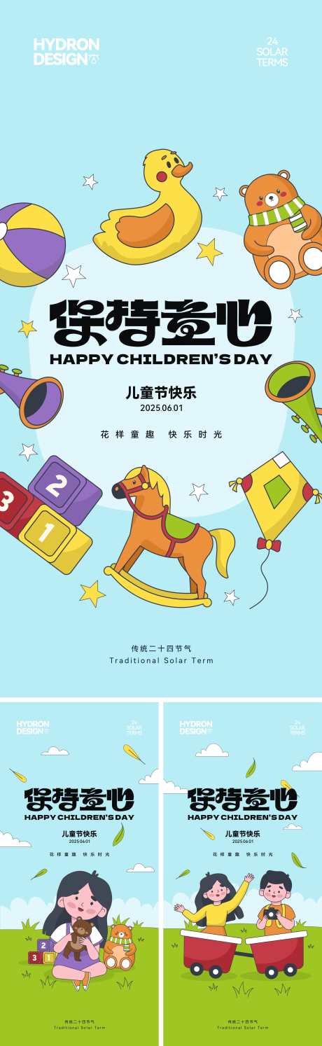 儿童节插画海报_源文件下载_CDR格式_2191X7117像素-乐趣,创意,童真-作品编号:2025053011242603-志设-zs9.com