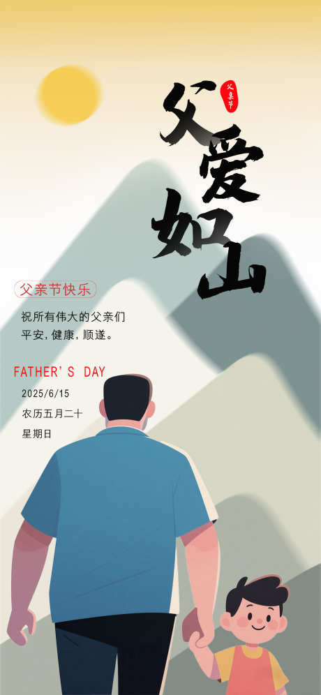 父爱如山海报_源文件下载_PSD格式_1242X2688像素-父爱如山,父亲节,父亲-作品编号:2025053013141994-志设-zs9.com