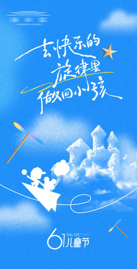 儿童节海报_源文件下载_PSD格式_1080X2113像素-蓝色,节日,61-作品编号:2025053015431746-志设-zs9.com
